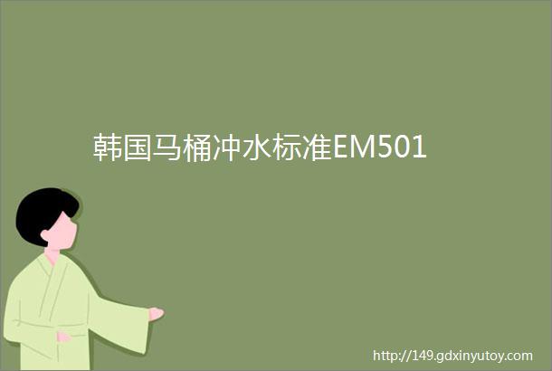 韩国马桶冲水标准EM501