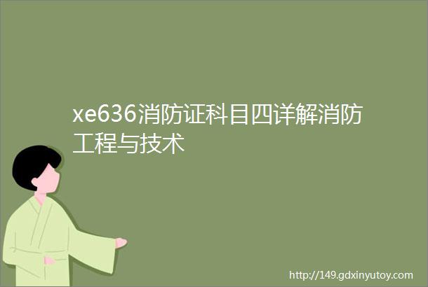 xe636消防证科目四详解消防工程与技术