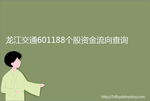 龙江交通601188个股资金流向查询