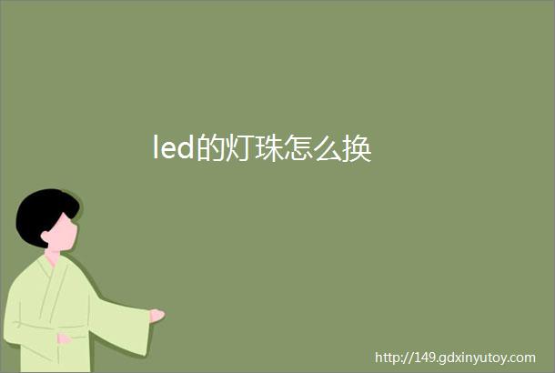 led的灯珠怎么换