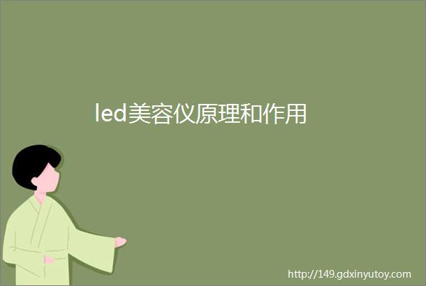 led美容仪原理和作用