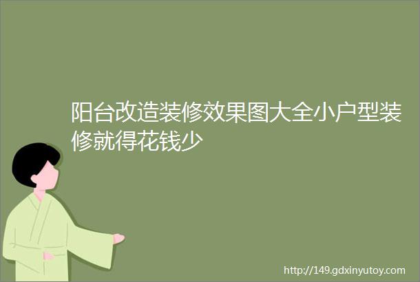 阳台改造装修效果图大全小户型装修就得花钱少