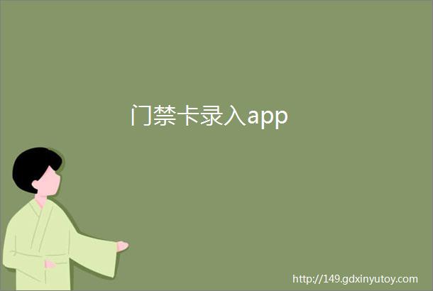 门禁卡录入app