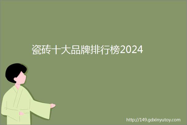 瓷砖十大品牌排行榜2024