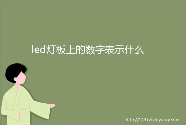 led灯板上的数字表示什么