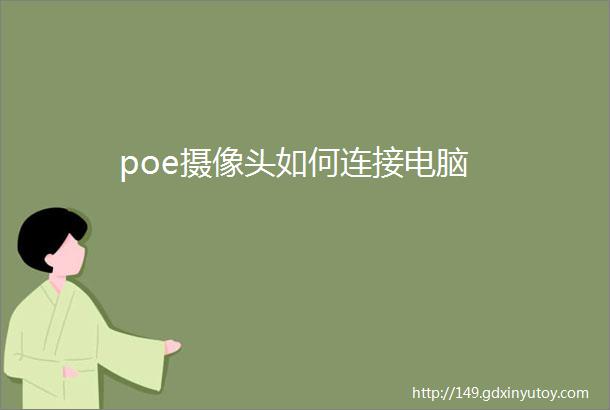 poe摄像头如何连接电脑