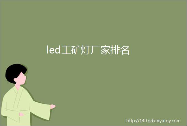 led工矿灯厂家排名