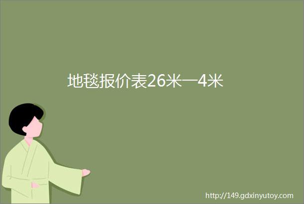 地毯报价表26米一4米