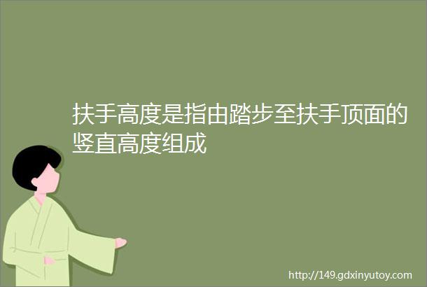 扶手高度是指由踏步至扶手顶面的竖直高度组成