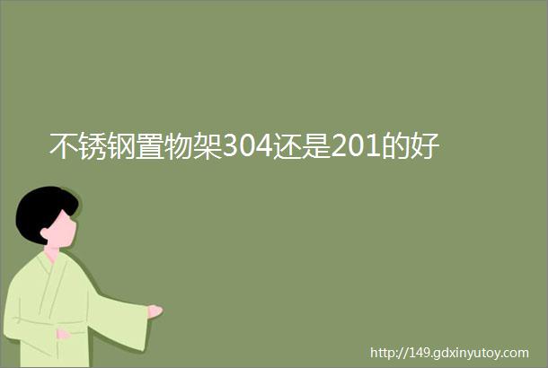 不锈钢置物架304还是201的好