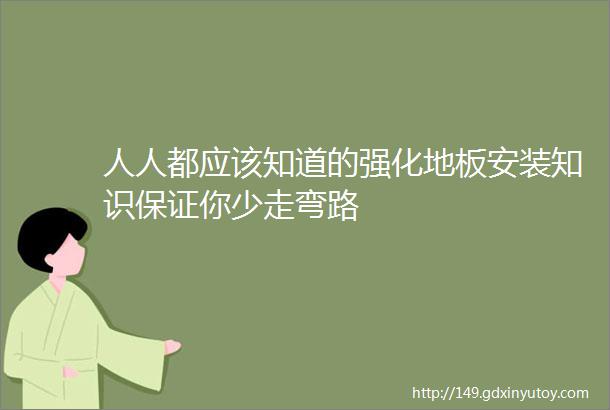 人人都应该知道的强化地板安装知识保证你少走弯路