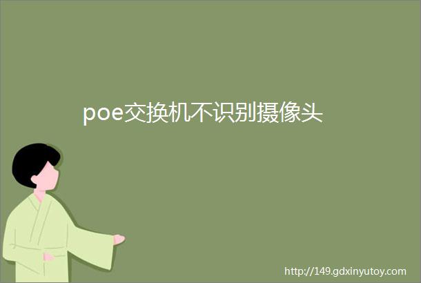 poe交换机不识别摄像头