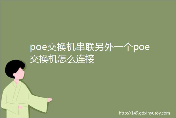 poe交换机串联另外一个poe交换机怎么连接