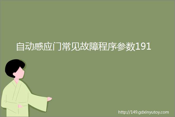 自动感应门常见故障程序参数191