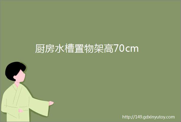 厨房水槽置物架高70cm