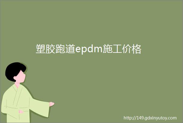 塑胶跑道epdm施工价格