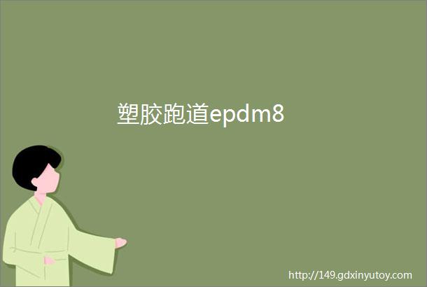 塑胶跑道epdm8