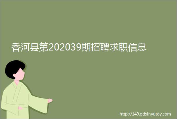 香河县第202039期招聘求职信息