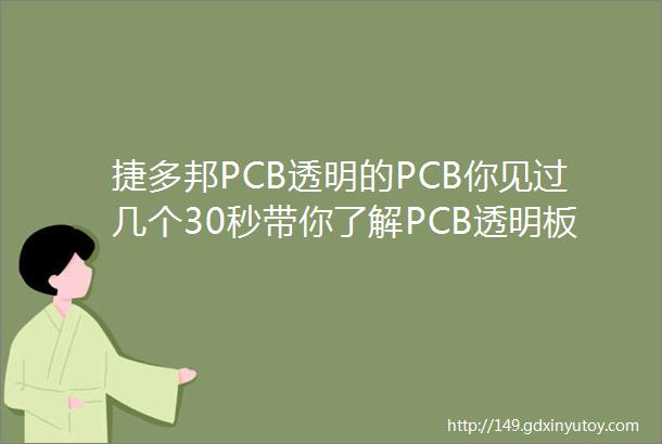 捷多邦PCB透明的PCB你见过几个30秒带你了解PCB透明板