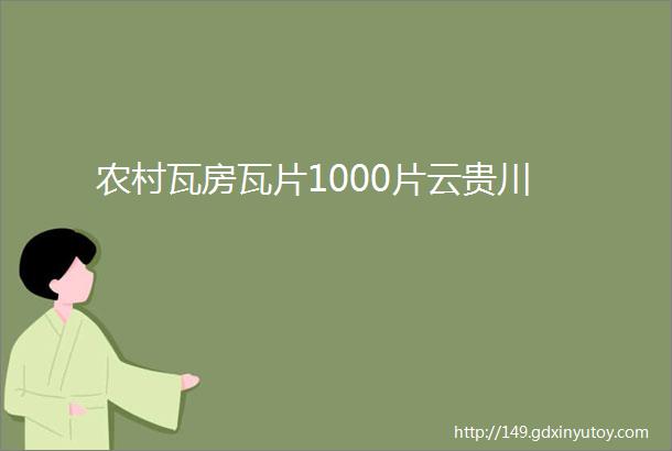 农村瓦房瓦片1000片云贵川