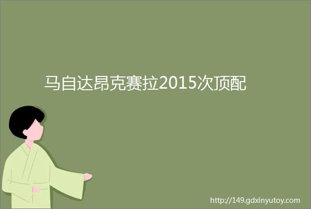 马自达昂克赛拉2015次顶配