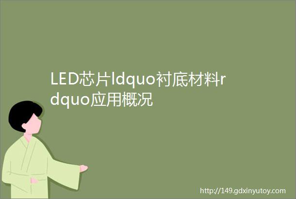 LED芯片ldquo衬底材料rdquo应用概况