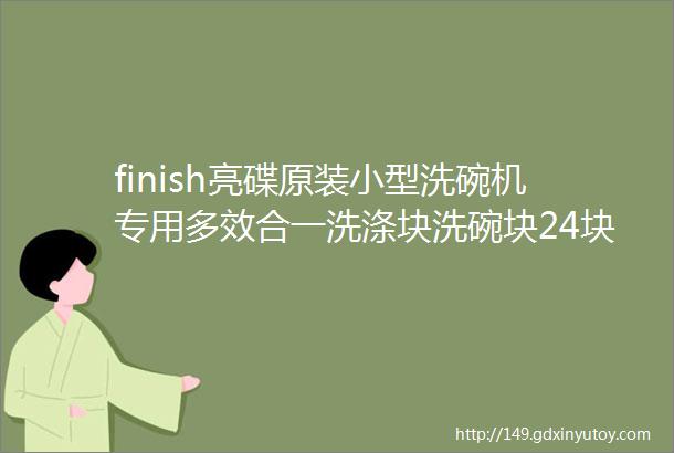 finish亮碟原装小型洗碗机专用多效合一洗涤块洗碗块24块