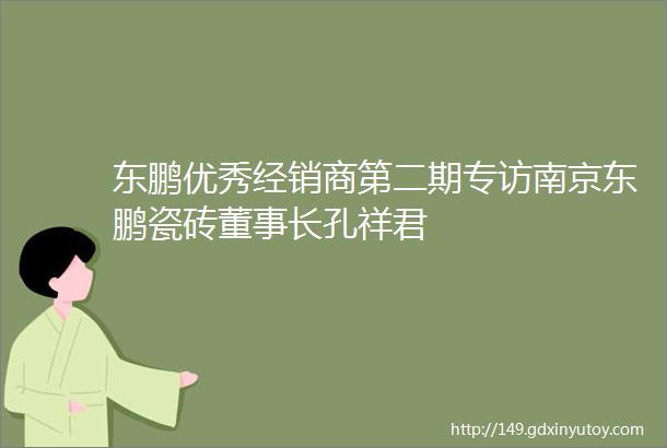 东鹏优秀经销商第二期专访南京东鹏瓷砖董事长孔祥君