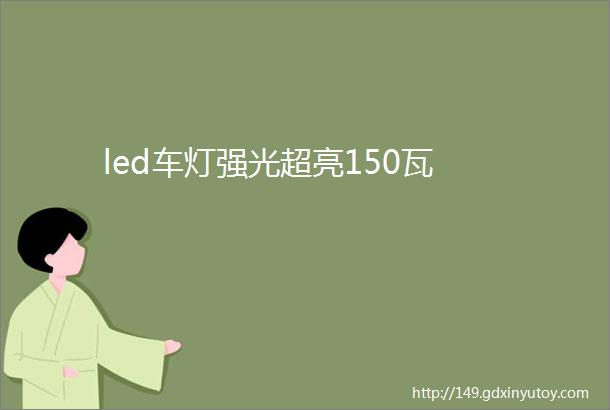 led车灯强光超亮150瓦