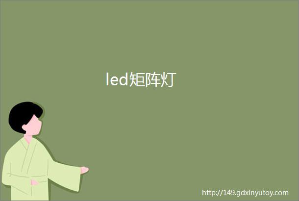 led矩阵灯