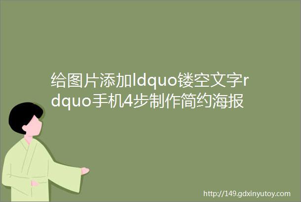 给图片添加ldquo镂空文字rdquo手机4步制作简约海报