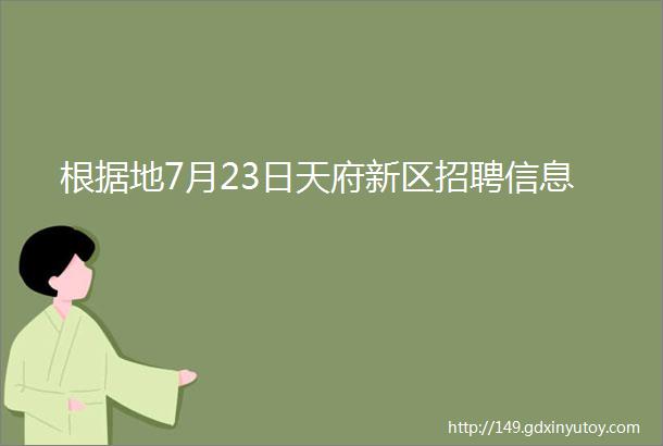 根据地7月23日天府新区招聘信息