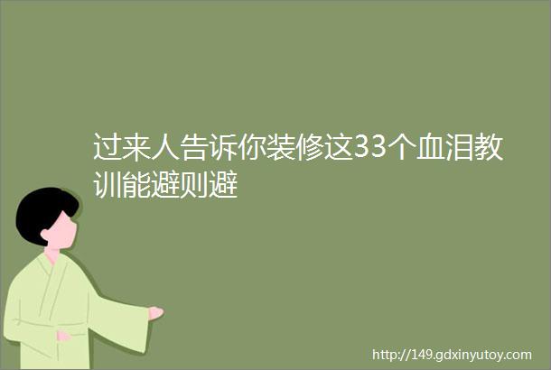 过来人告诉你装修这33个血泪教训能避则避