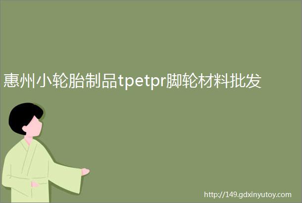 惠州小轮胎制品tpetpr脚轮材料批发