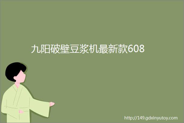 九阳破壁豆浆机最新款608