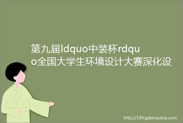 第九届ldquo中装杯rdquo全国大学生环境设计大赛深化设计类获奖作品广东建设职业技术学院攸品网络电商办公室