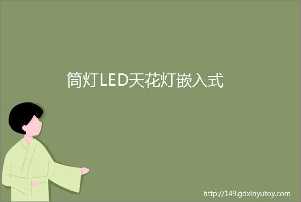 筒灯LED天花灯嵌入式