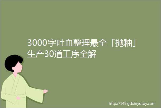 3000字吐血整理最全「抛釉」生产30道工序全解