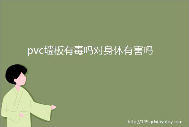 pvc墙板有毒吗对身体有害吗