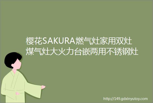 樱花SAKURA燃气灶家用双灶煤气灶大火力台嵌两用不锈钢灶