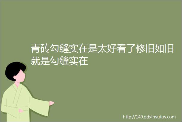 青砖勾缝实在是太好看了修旧如旧就是勾缝实在