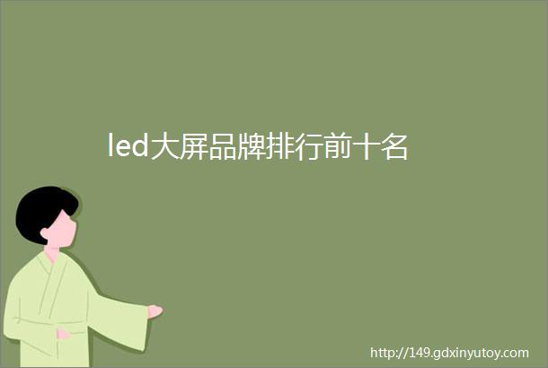 led大屏品牌排行前十名