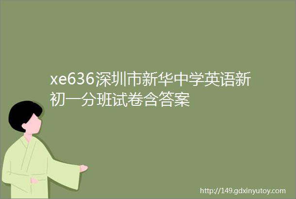 xe636深圳市新华中学英语新初一分班试卷含答案