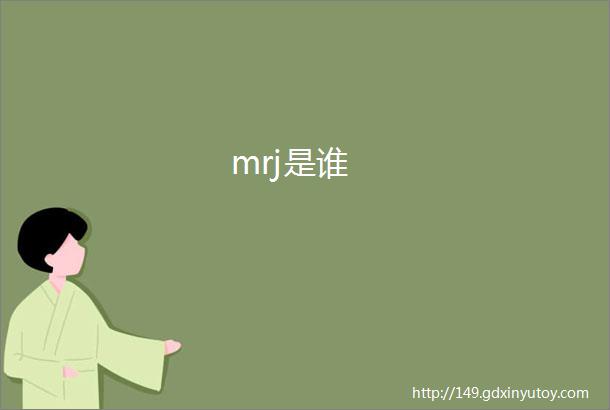 mrj是谁