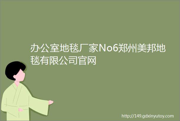 办公室地毯厂家No6郑州美邦地毯有限公司官网