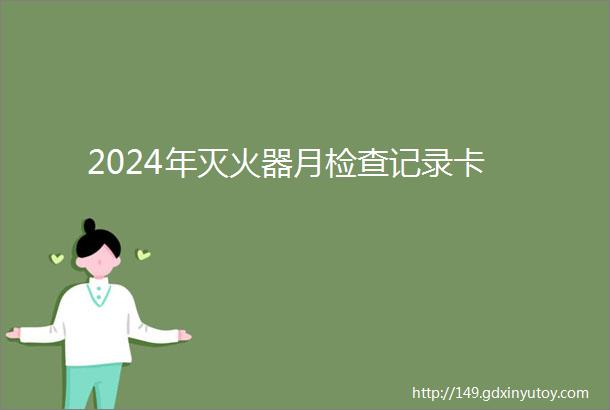 2024年灭火器月检查记录卡