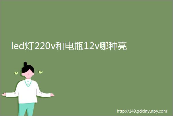 led灯220v和电瓶12v哪种亮