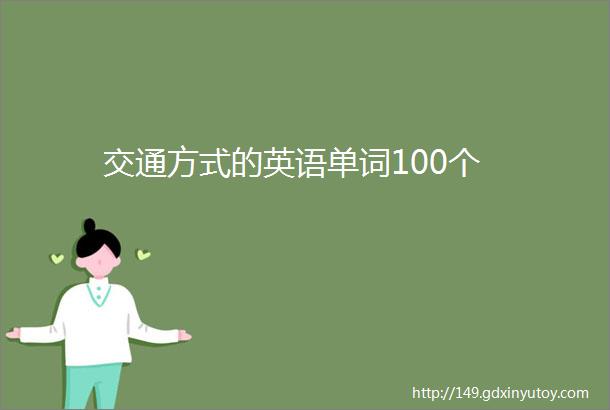 交通方式的英语单词100个