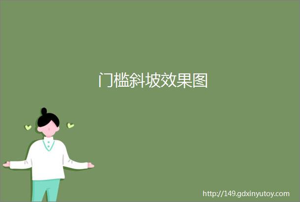 门槛斜坡效果图