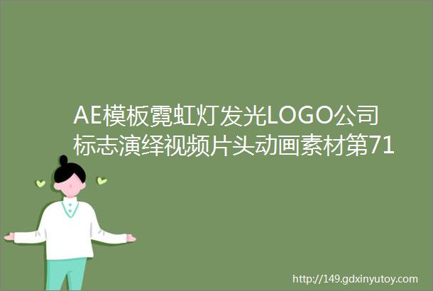 AE模板霓虹灯发光LOGO公司标志演绎视频片头动画素材第7150期